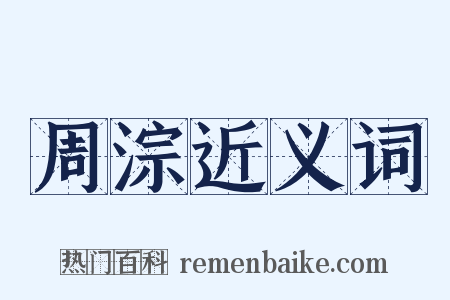 周淙近义词是什么意思的图片